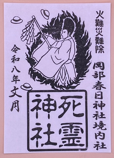 境内社 【死霊神社】 月替り