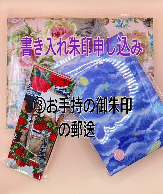 お手持ち　御朱印帖へのお書き入れ③