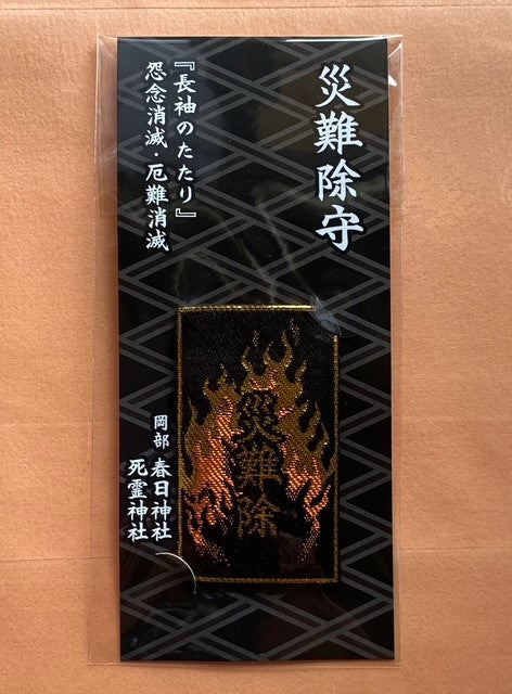 死霊神社』災難除守 – 岡部春日神社オンライン授与所