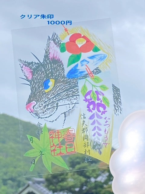 クリア　朱印