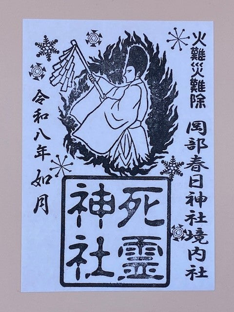毎月限定の御朱印　【死霊神社】　