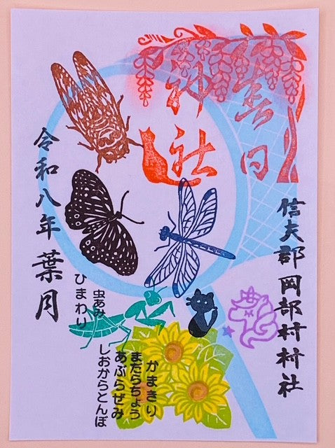 季節朱印①　8月