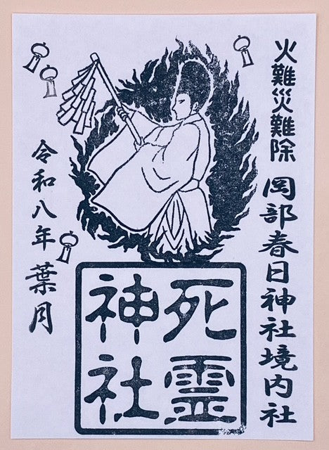 境内社　【死霊神社】⑬　月替り