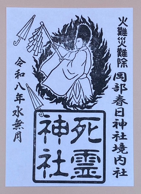 境内社　【死霊神社】　月替り